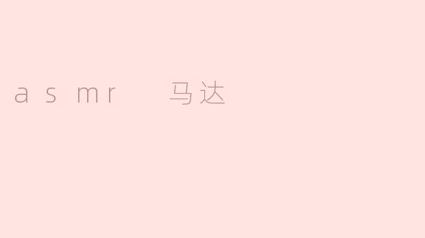 ### ASMR 马达：让你的感官得到极致的放松
